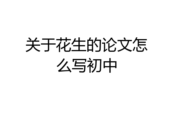 关于花生的论文怎么写初中