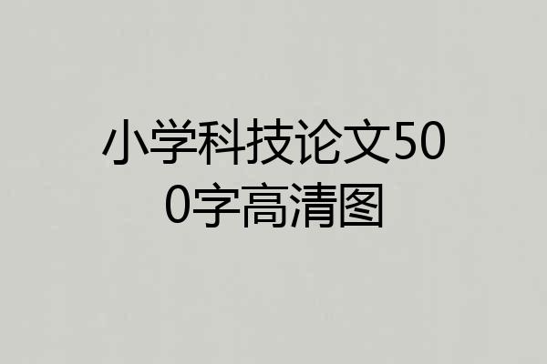 小学科技论文500字高清图