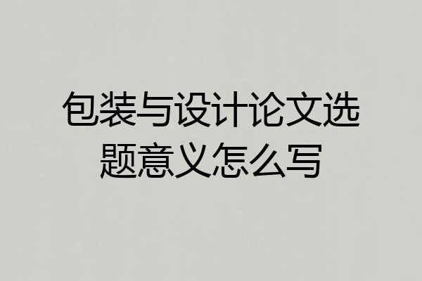 包装与设计论文选题意义怎么写