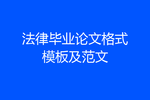 法律毕业论文格式模板及范文