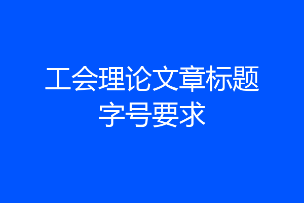 工会理论文章标题字号要求