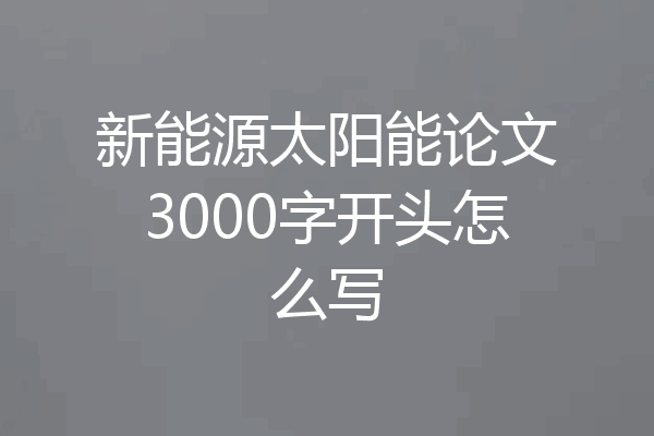 新能源太阳能论文3000字开头怎么写