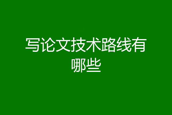 写论文技术路线有哪些