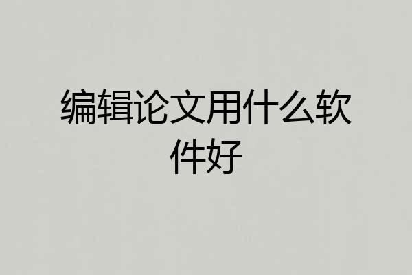 编辑论文用什么软件好