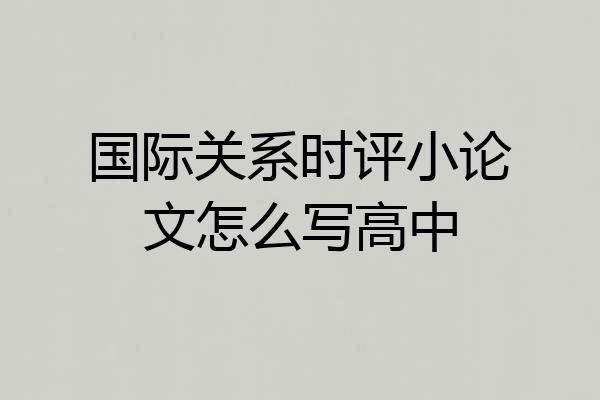 国际关系时评小论文怎么写高中