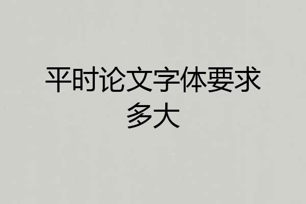 平时论文字体要求多大