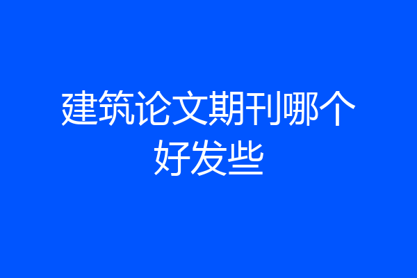 建筑论文期刊哪个好发些