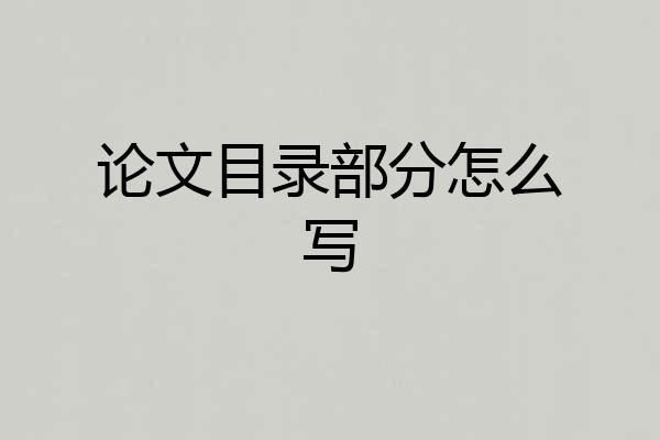 论文目录部分怎么写