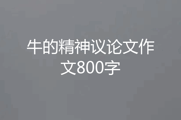 牛的精神议论文作文800字