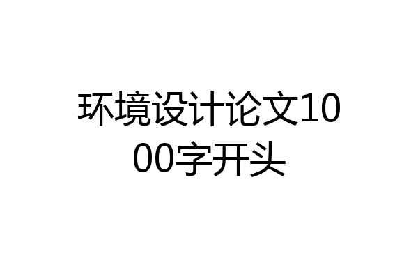 环境设计论文1000字开头
