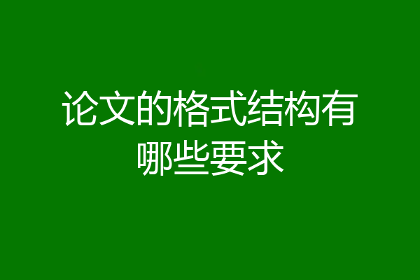 论文的格式结构有哪些要求