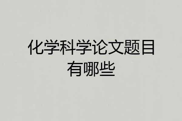 化学科学论文题目有哪些