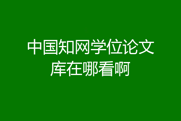 中国知网学位论文库在哪看啊