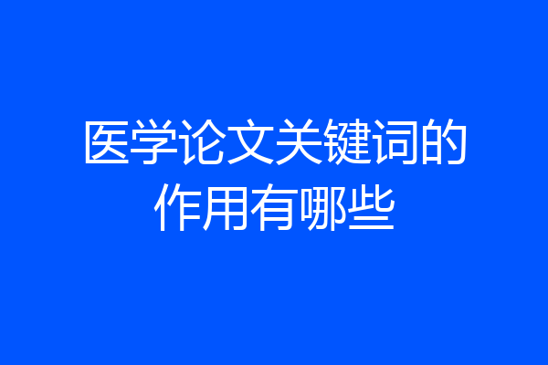 医学论文关键词的作用有哪些