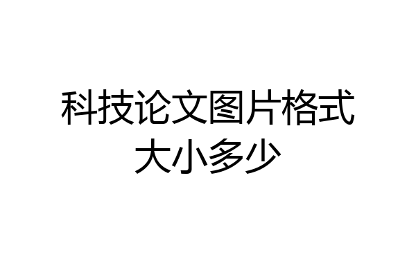科技论文图片格式大小多少