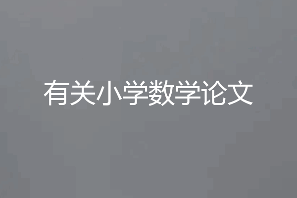 有关小学数学论文