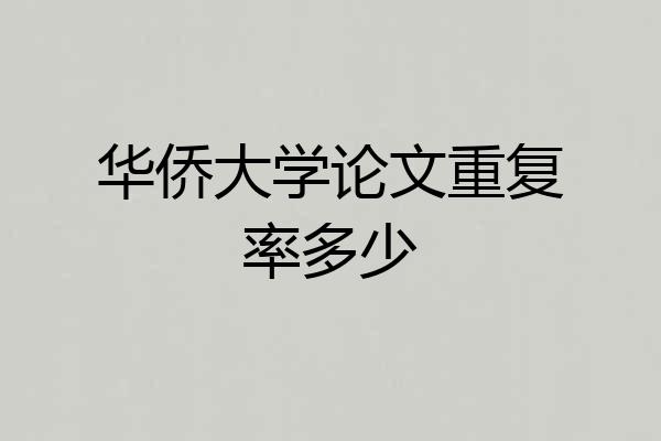 华侨大学论文重复率多少