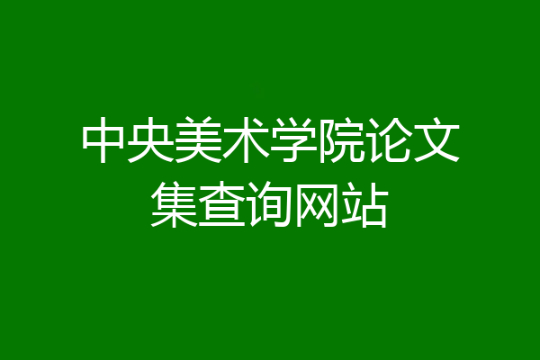 中央美术学院论文集查询网站