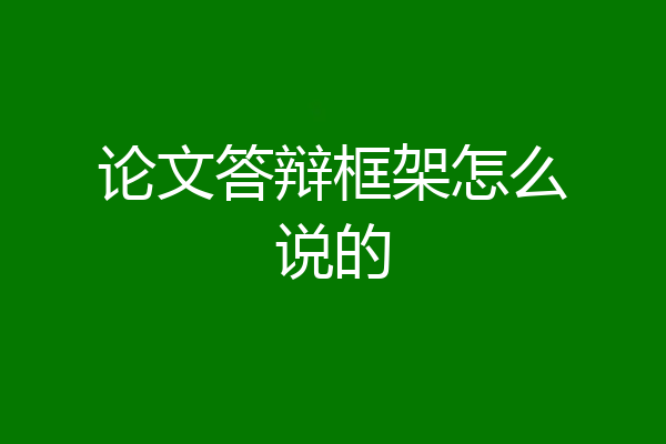 论文答辩框架怎么说的