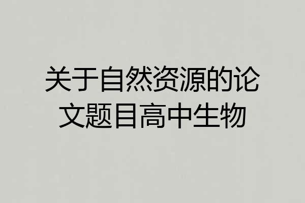 关于自然资源的论文题目高中生物