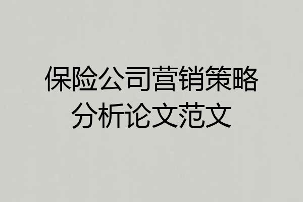 保险公司营销策略分析论文范文