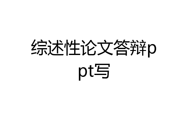 综述性论文答辩ppt写
