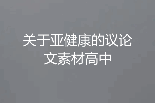 关于亚健康的议论文素材高中