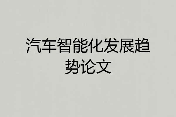 汽车智能化发展趋势论文