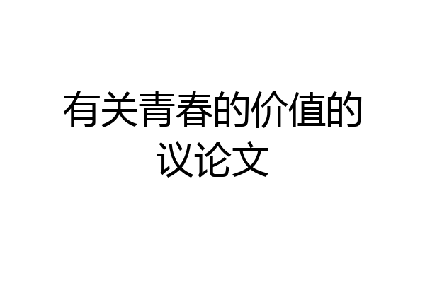 有关青春的价值的议论文