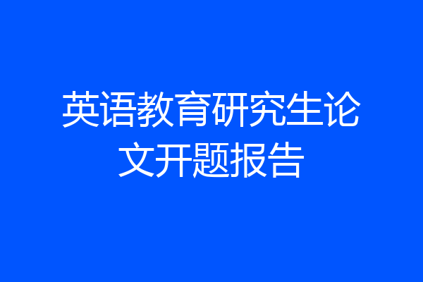 英语教育研究生论文开题报告