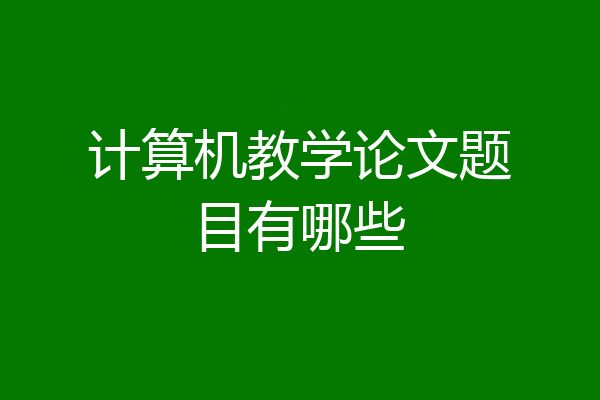 计算机教学论文题目有哪些