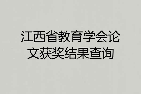 江西省教育学会论文获奖结果查询