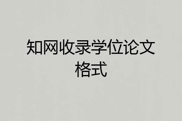 知网收录学位论文格式
