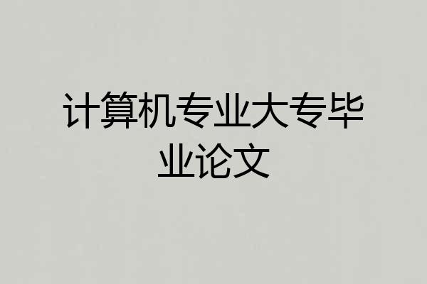 计算机专业大专毕业论文