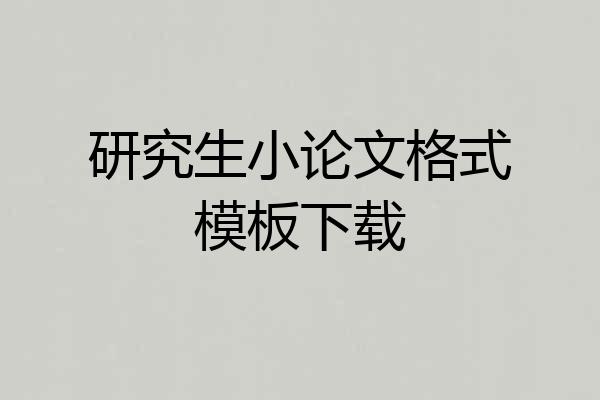 研究生小论文格式模板下载