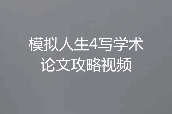 模拟人生4写学术论文攻略视频
