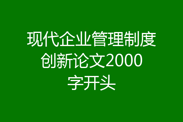 现代企业管理制度创新论文2000字开头