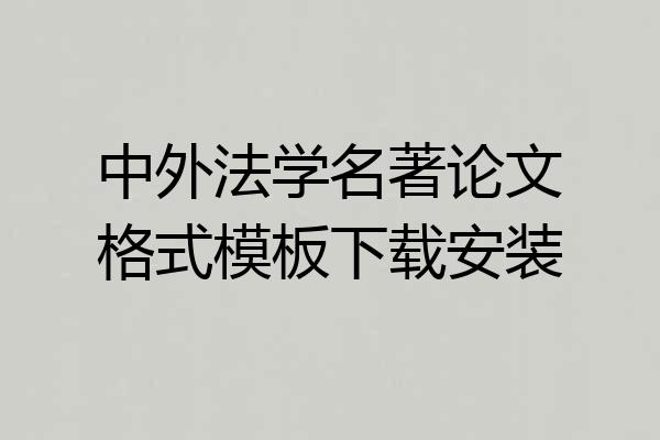 中外法学名著论文格式模板下载安装