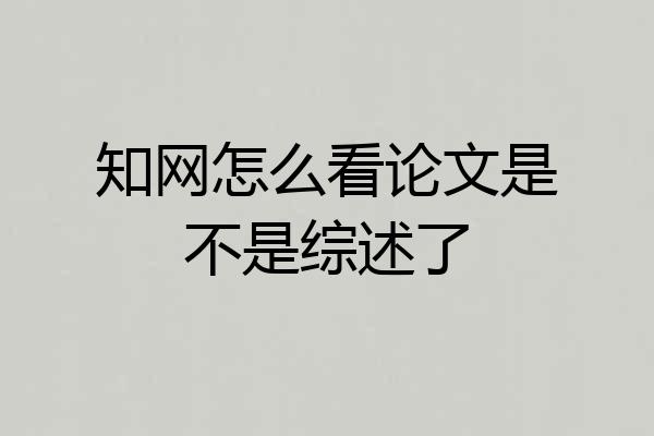 知网怎么看论文是不是综述了