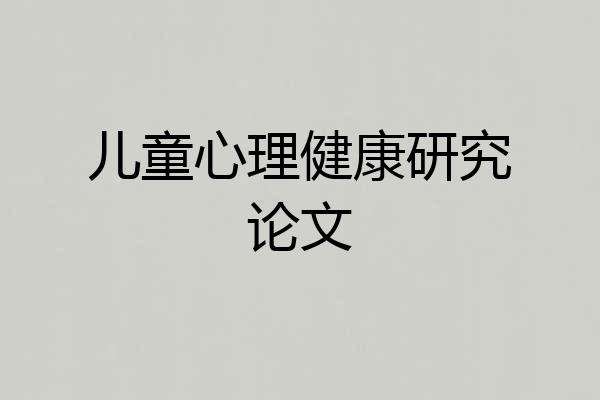 儿童心理健康研究论文