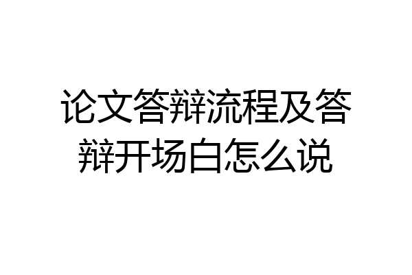 论文答辩流程及答辩开场白怎么说