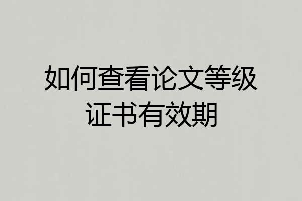 如何查看论文等级证书有效期