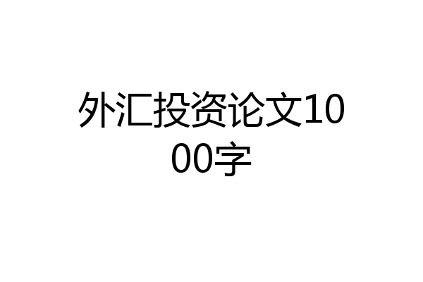 外汇投资论文1000字