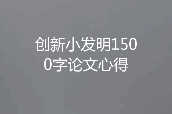 创新小发明1500字论文心得