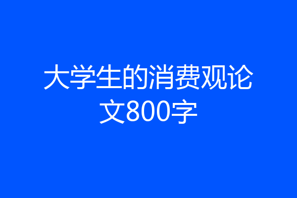 大学生的消费观论文800字