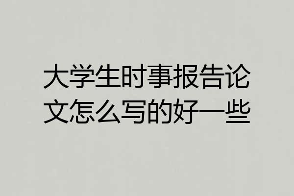 大学生时事报告论文怎么写的好一些