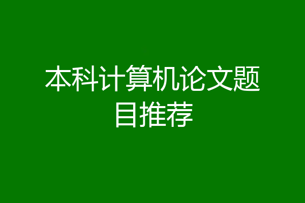 本科计算机论文题目推荐