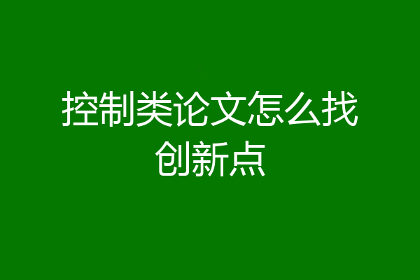 控制类论文怎么找创新点