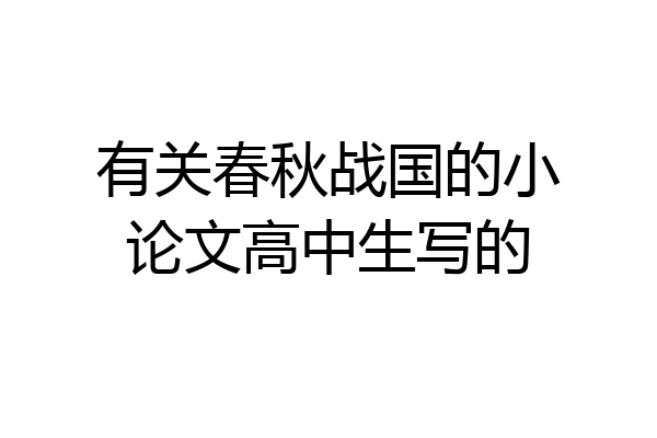 有关春秋战国的小论文高中生写的