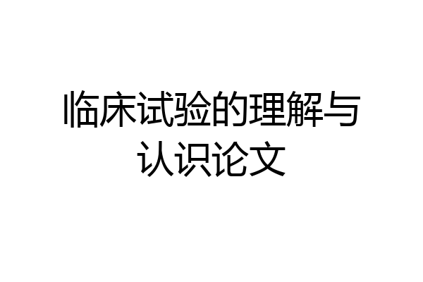 临床试验的理解与认识论文